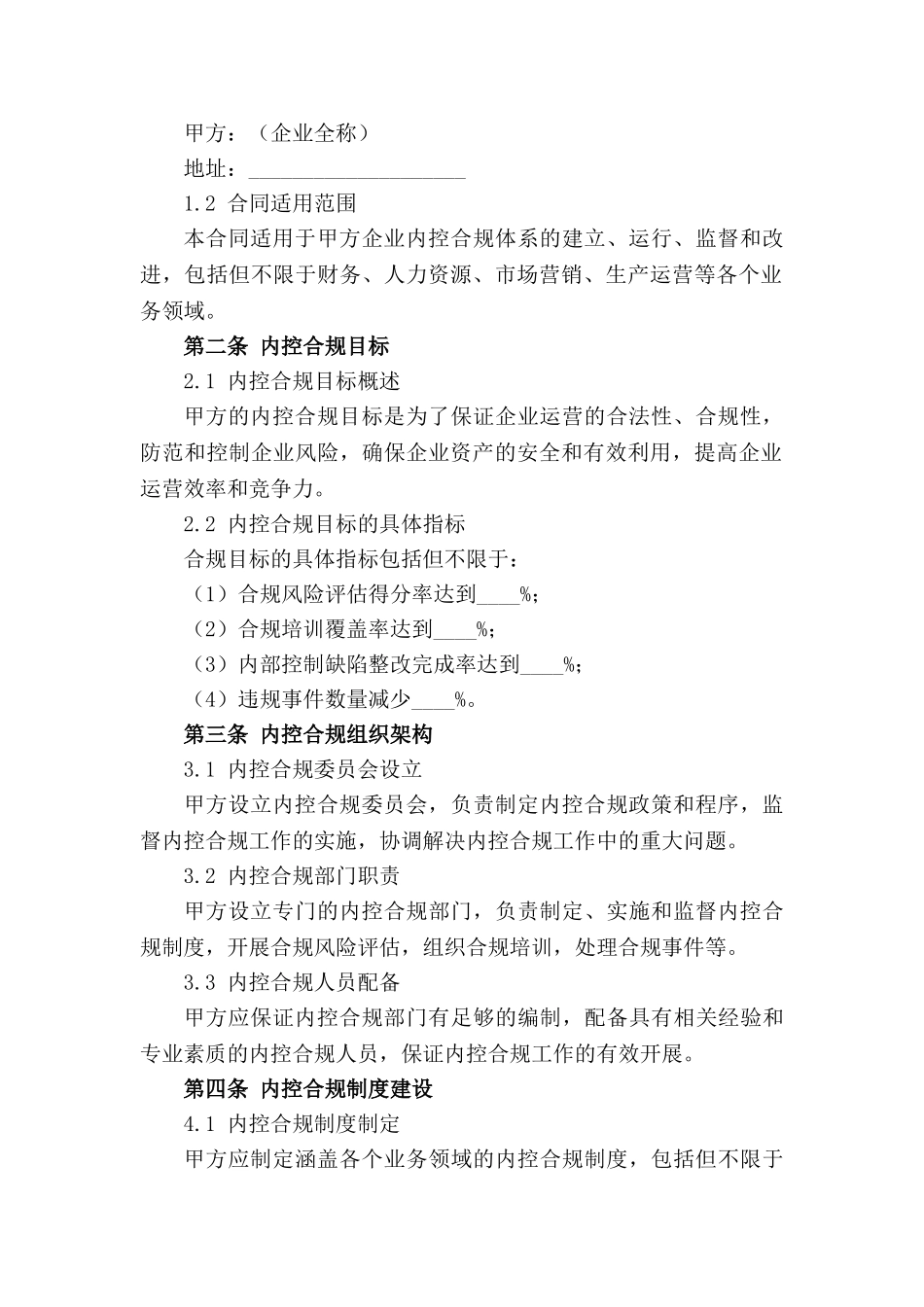 企业内控合规2024年度合同模板_第3页