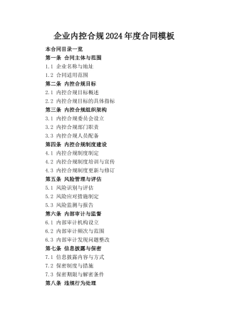 企业内控合规2024年度合同模板