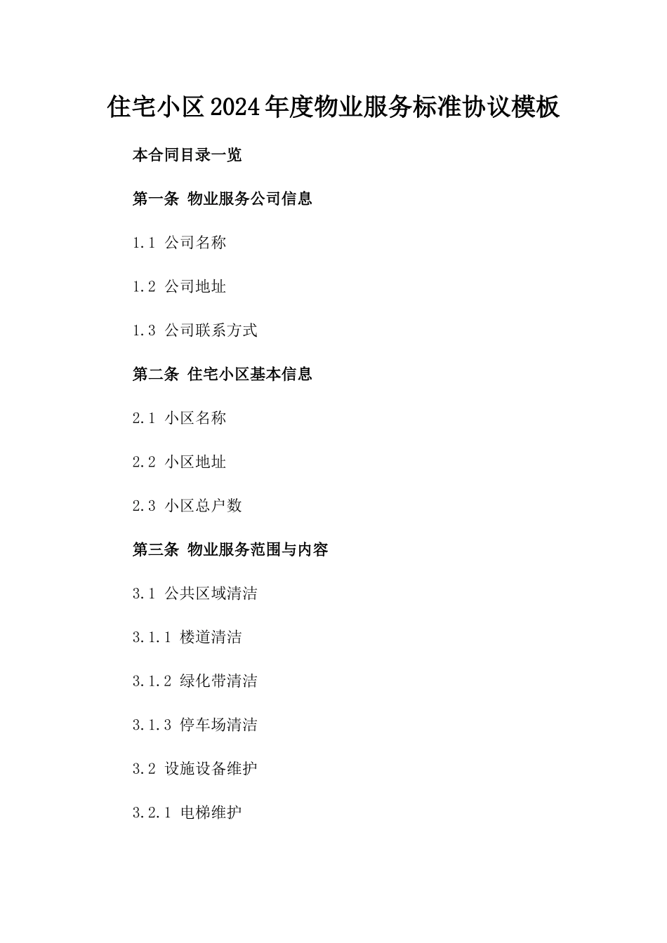 住宅小区2024年度物业服务标准协议模板_第2页