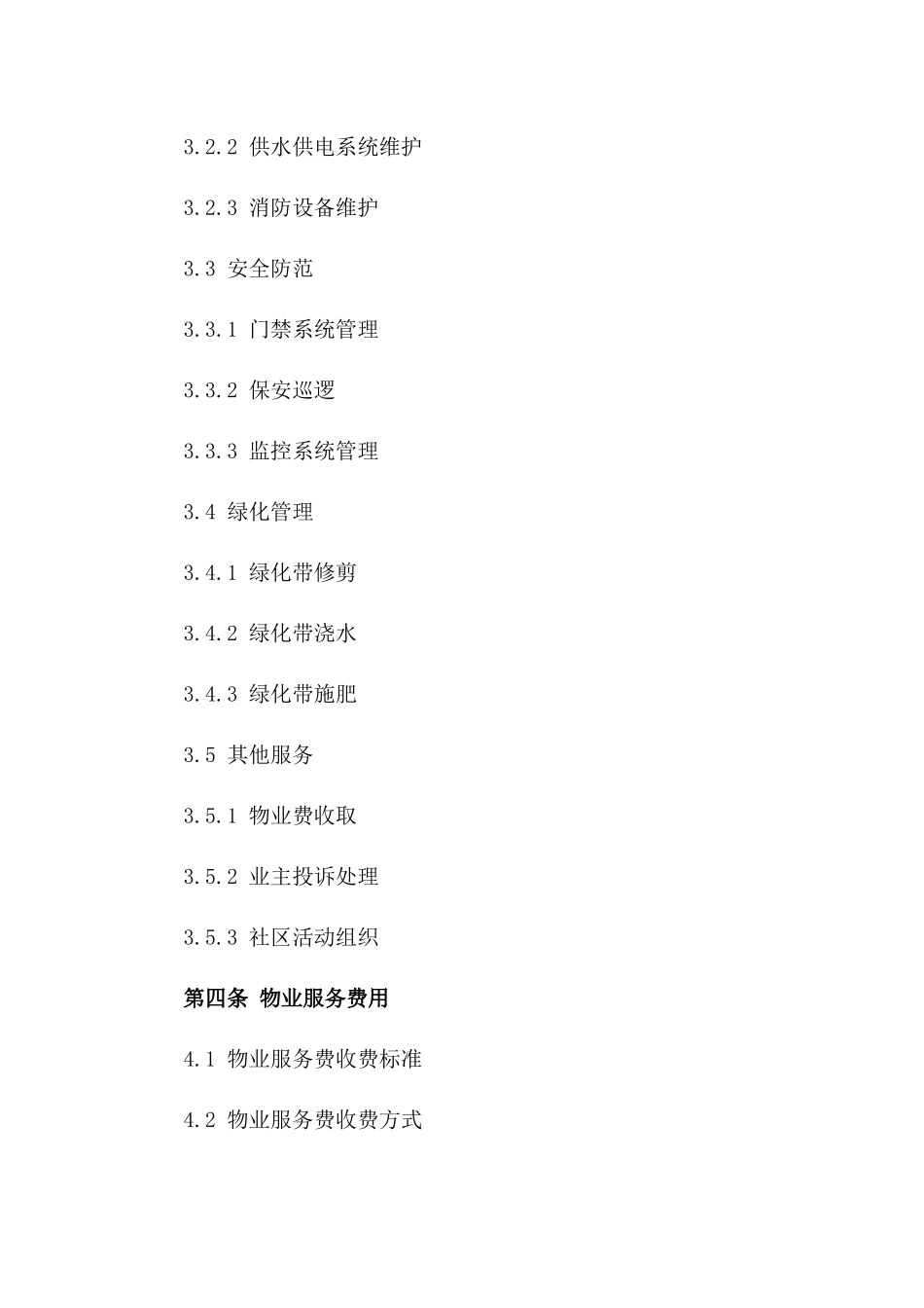 住宅小区2024年度物业服务标准协议模板_第3页
