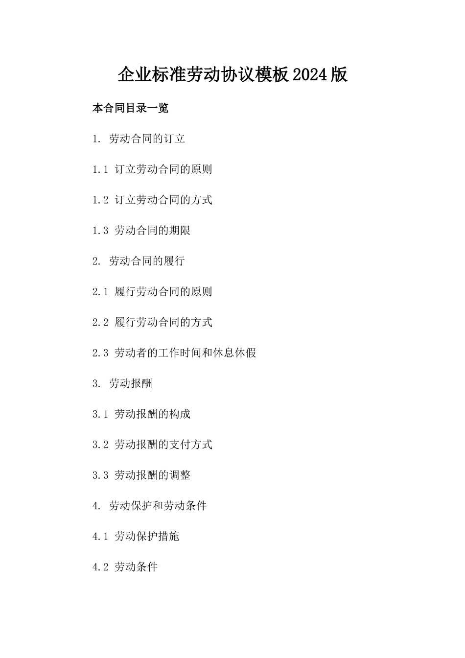 企业标准劳动协议模板2024版_第1页
