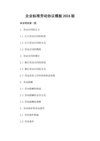 企业标准劳动协议模板2024版