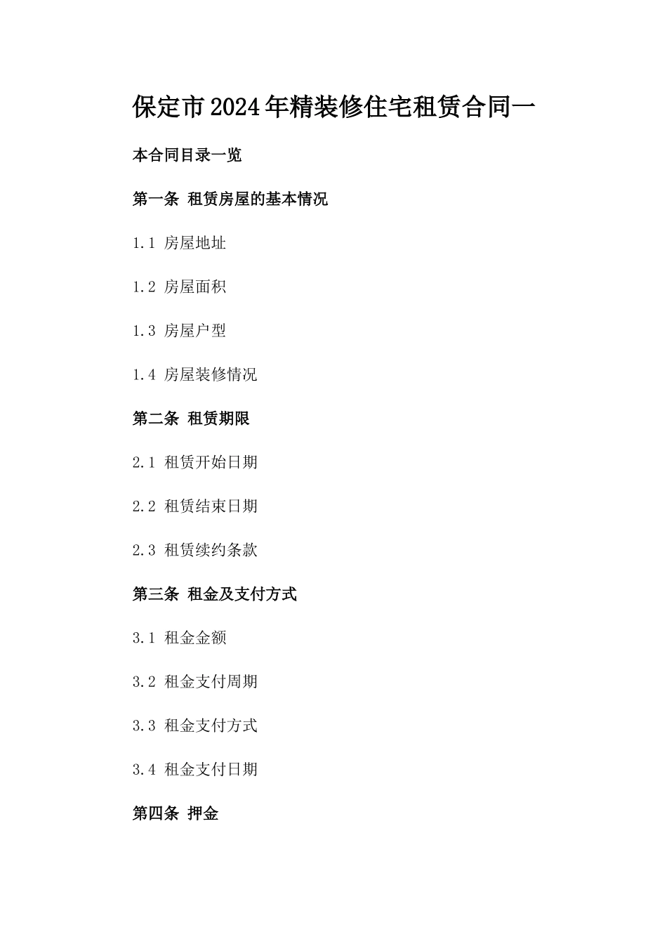 保定市2024年精装修住宅租赁合同一_第2页