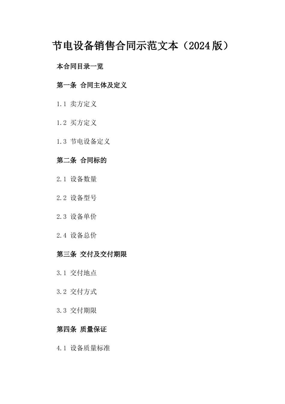 节电设备销售合同示范文本（2024版）_第1页
