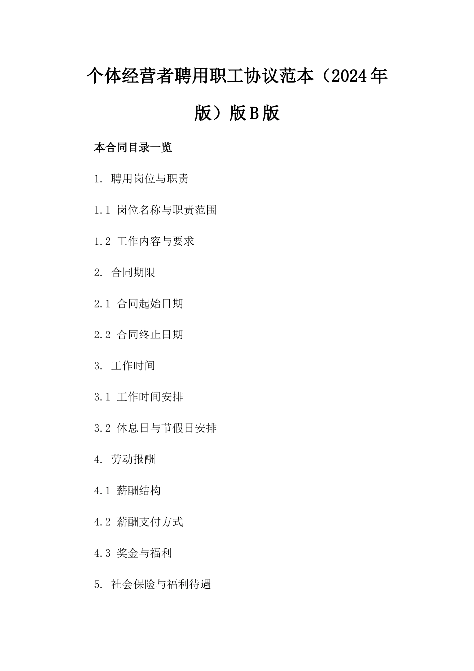 个体经营者聘用职工协议范本（2024年版）版B版_第2页