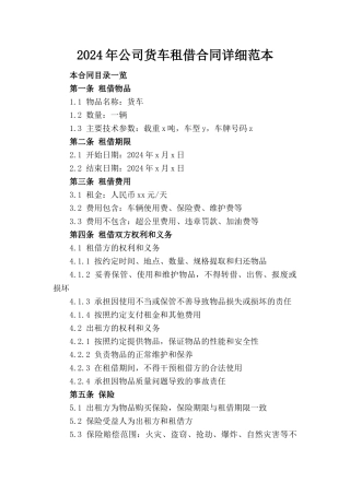 2024年公司货车租借合同详细范本