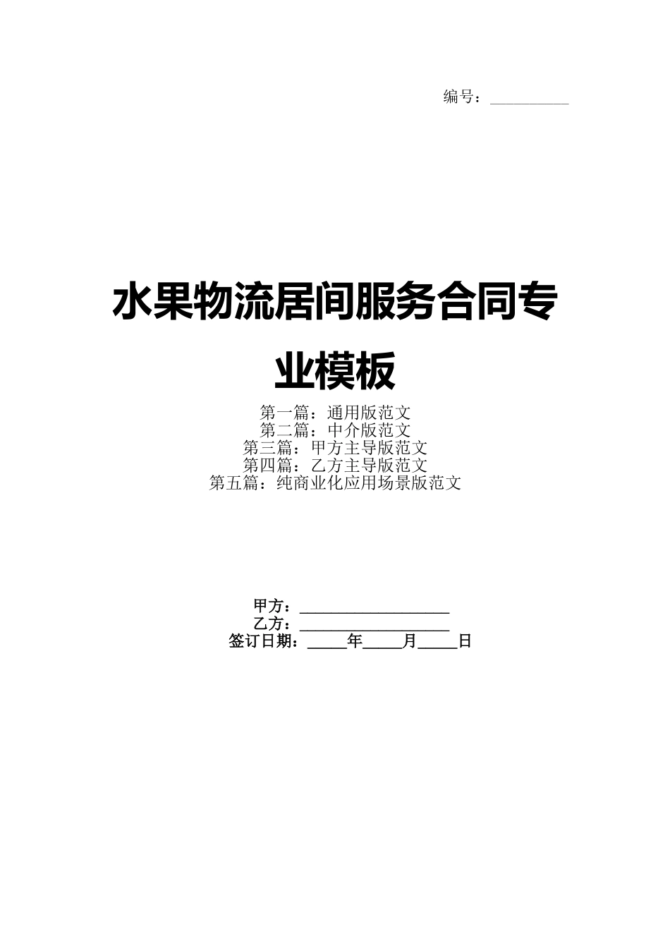 水果物流居间服务合同专业模板_第1页
