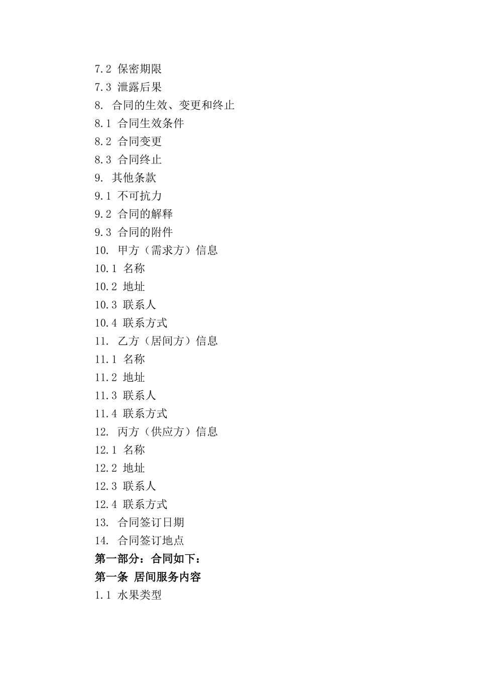 水果物流居间服务合同专业模板_第3页