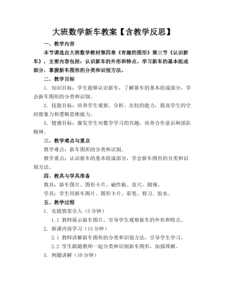 大班数学新车教案【含教学反思】(1)