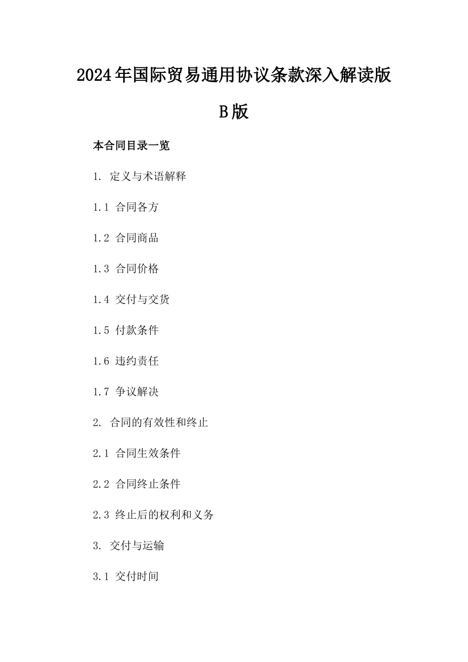 2024年国际贸易通用协议条款深入解读版B版_第2页