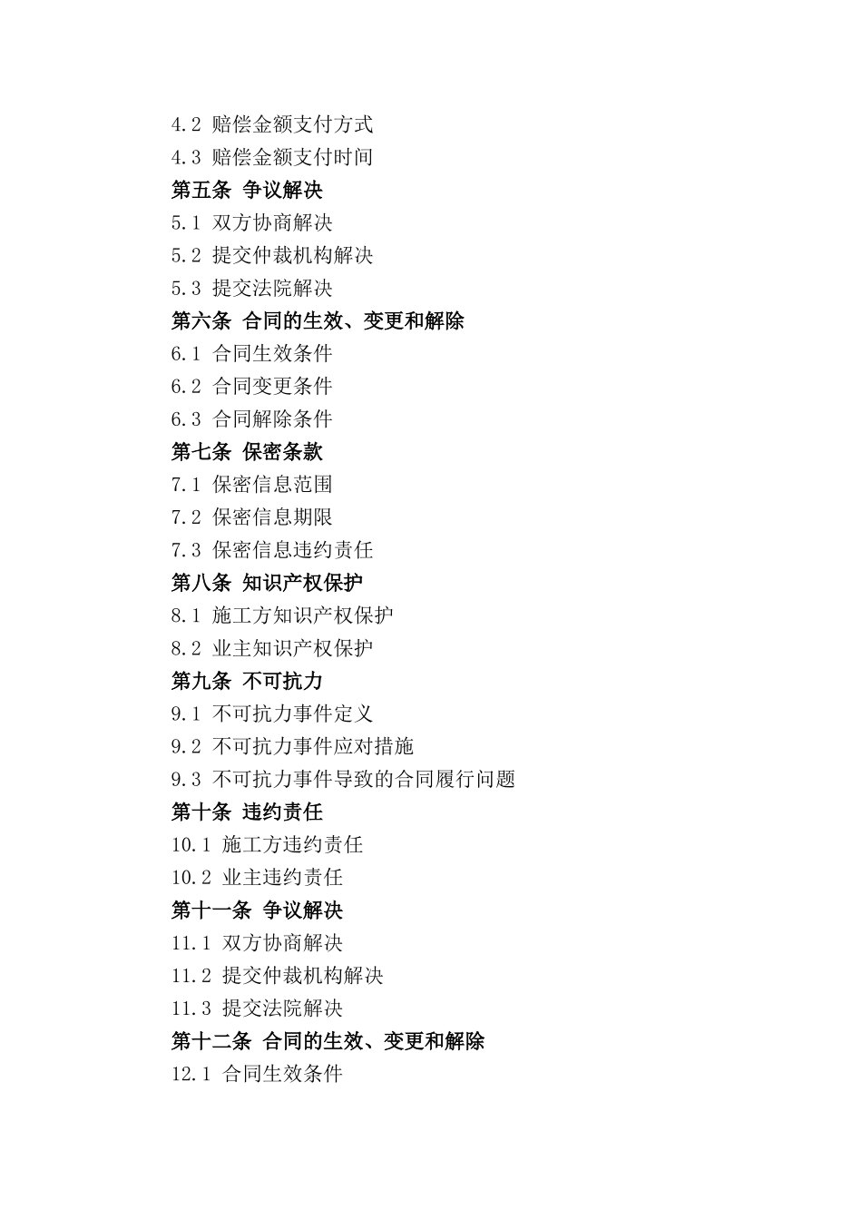 建设项目施工职责及赔偿协议（2024年版）_第2页