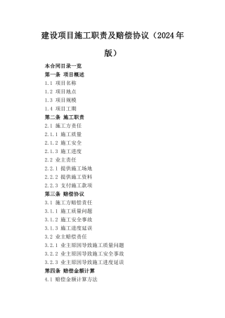 建设项目施工职责及赔偿协议（2024年版）