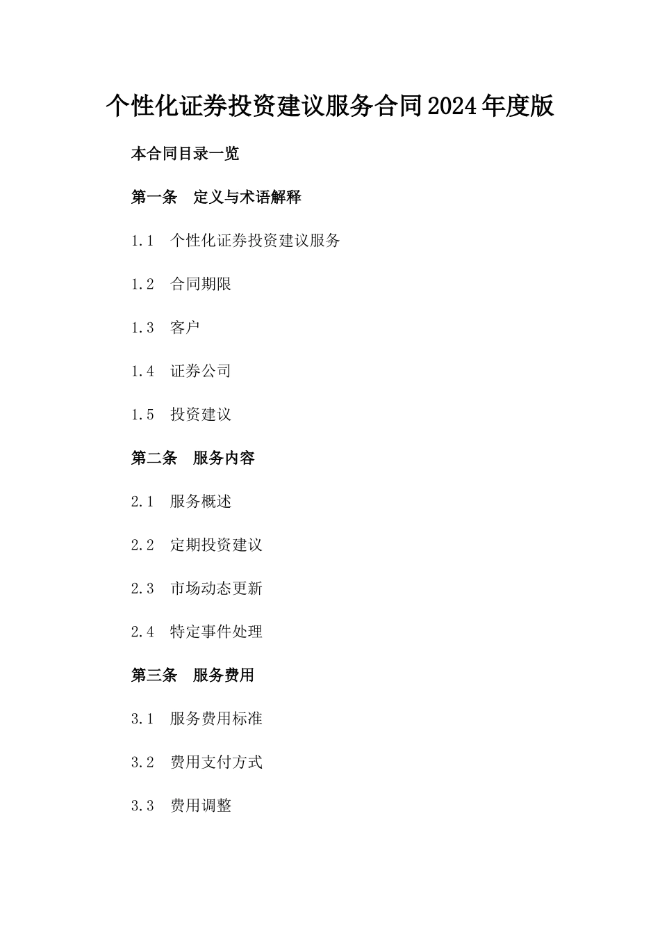 个性化证券投资建议服务合同2024年度版_第1页