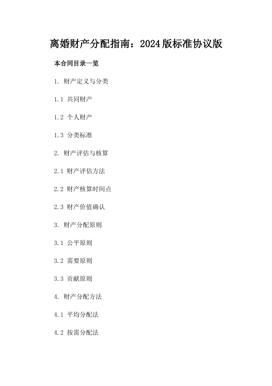 离婚财产分配指南：2024版标准协议版_第2页
