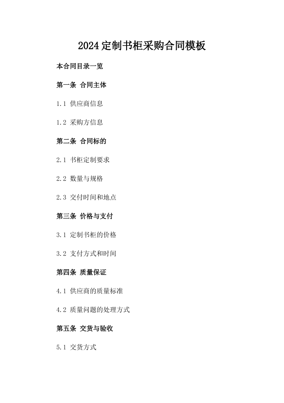 2024定制书柜采购合同模板_第2页