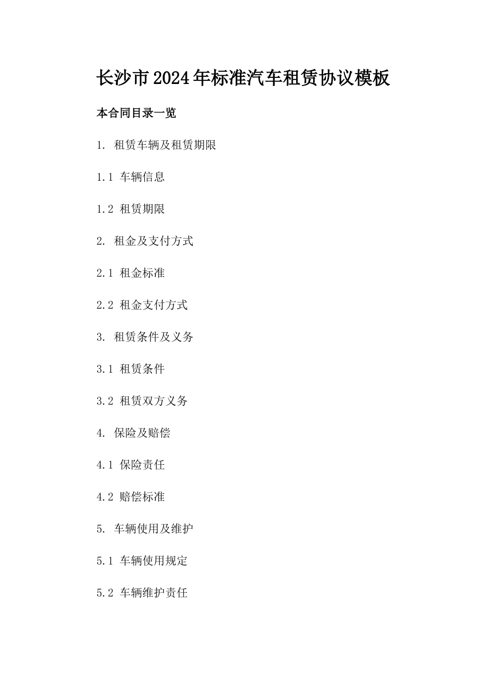 长沙市2024年标准汽车租赁协议模板_第2页