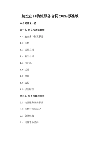 航空出口物流服务合同2024标准版