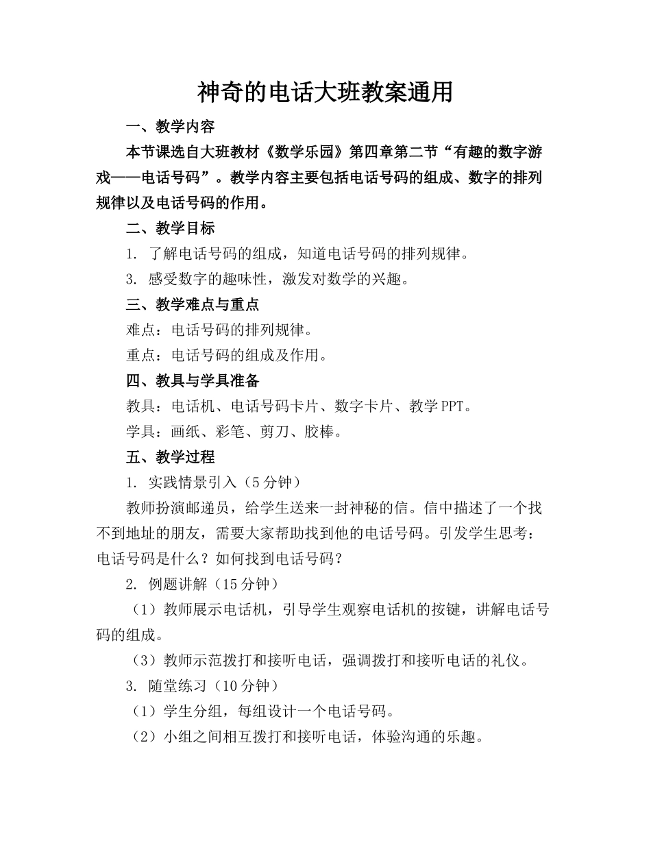 神奇的电话大班教案通用_第1页