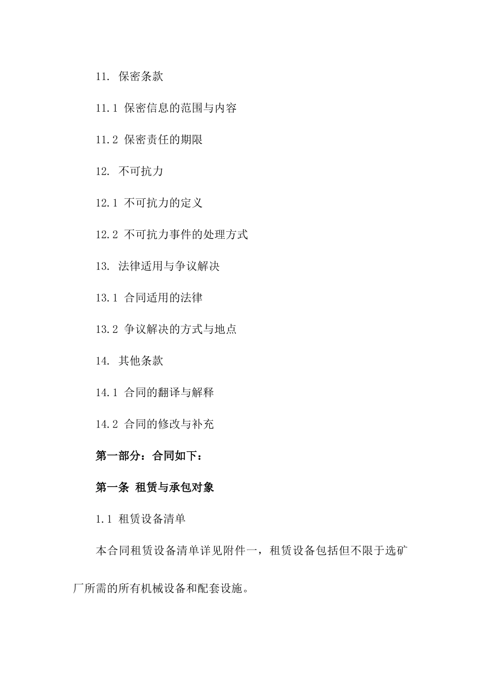 2024年标准版选矿厂设备租赁与承包协议_第3页