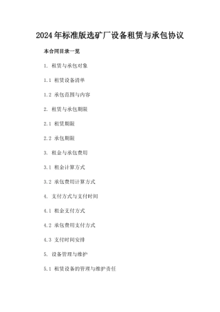2024年标准版选矿厂设备租赁与承包协议