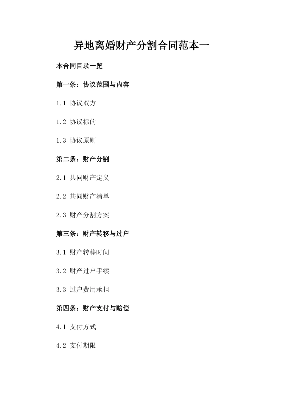 异地离婚财产分割合同范本一_第2页