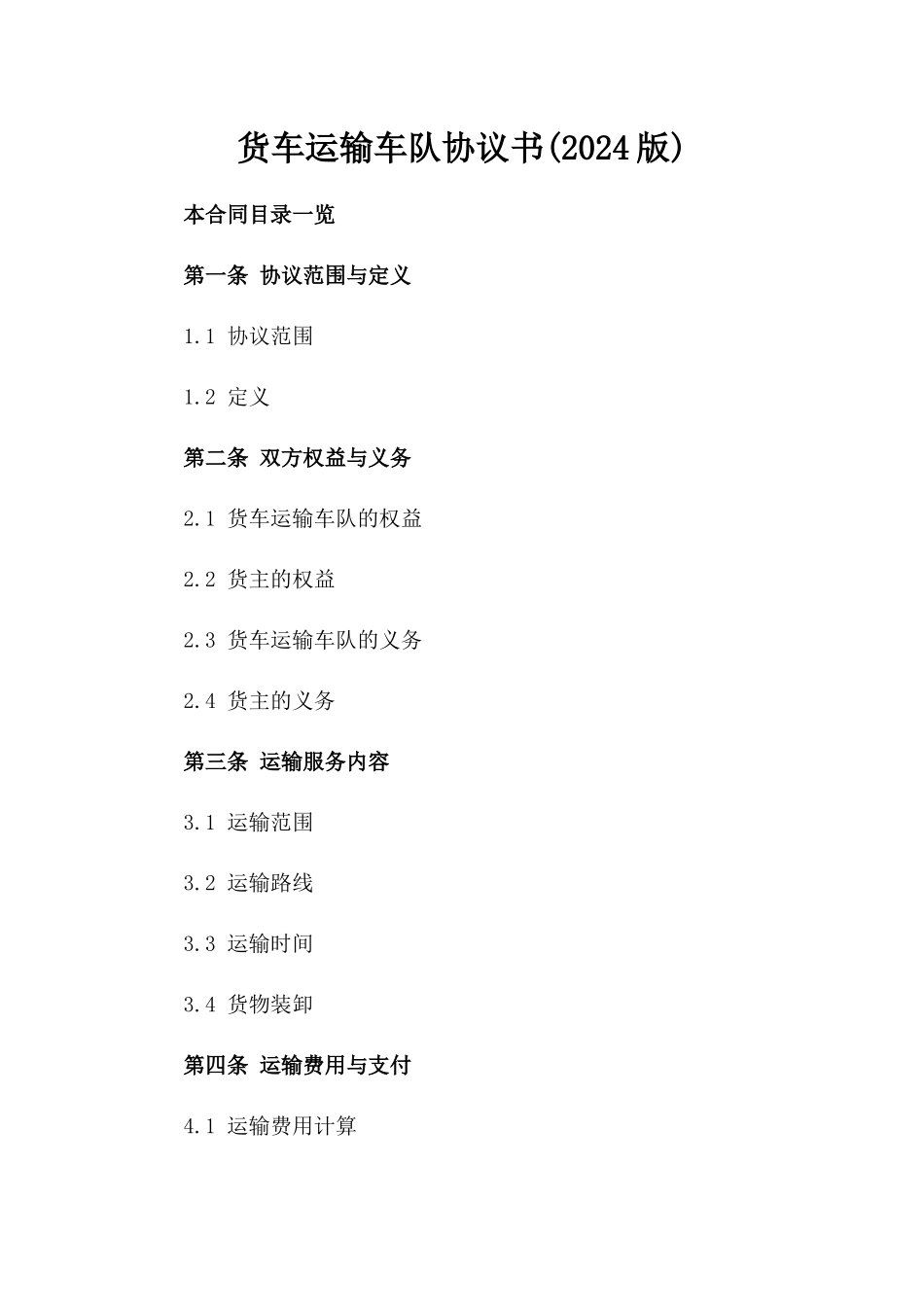 货车运输车队协议书(2024版)_第2页