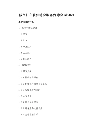 城市打车软件综合服务保障合同2024