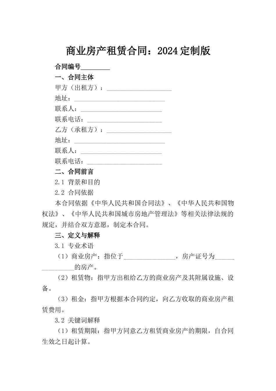 商业房产租赁合同：2024定制版_第2页