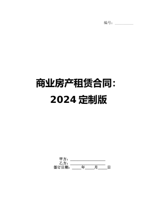 商业房产租赁合同：2024定制版