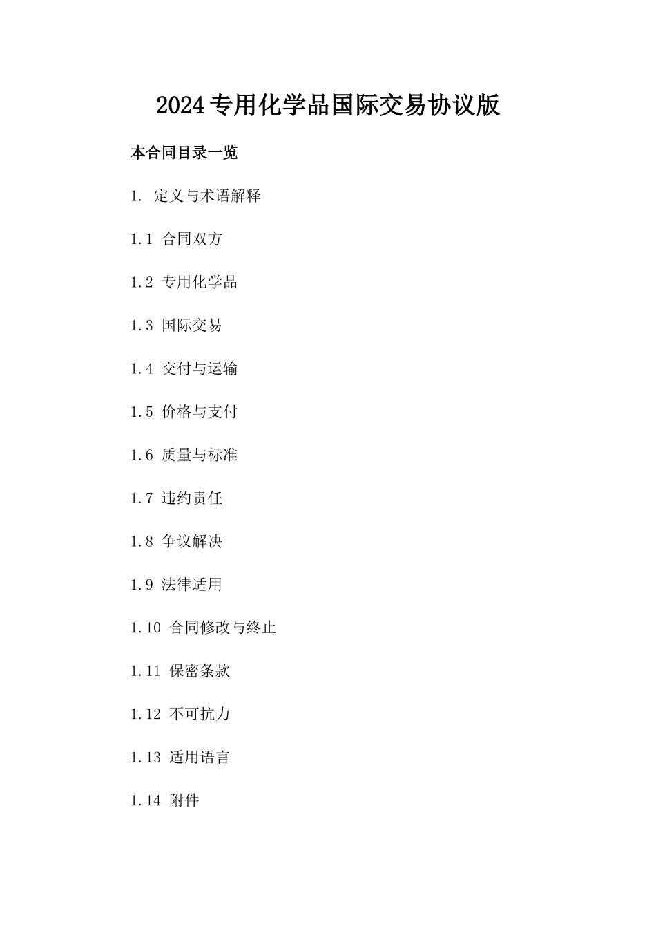 2024专用化学品国际交易协议版_第2页