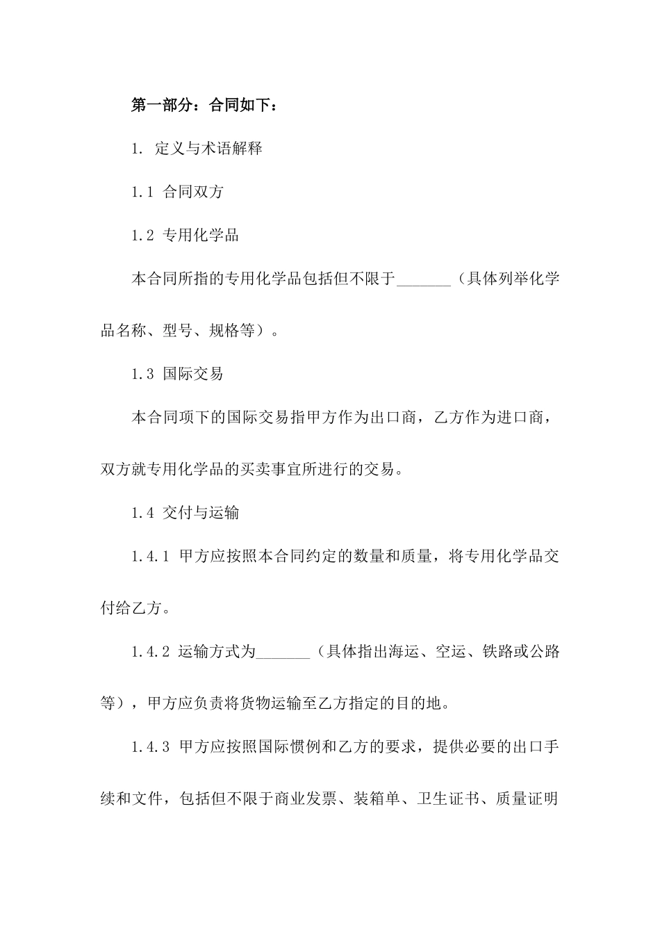 2024专用化学品国际交易协议版_第3页