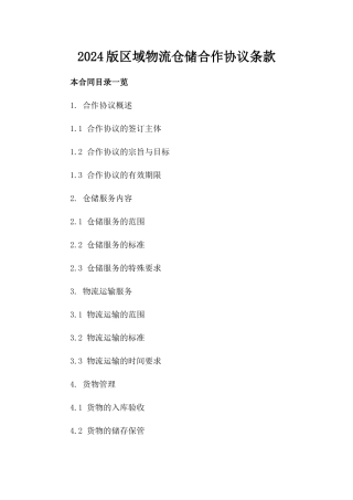2024版区域物流仓储合作协议条款