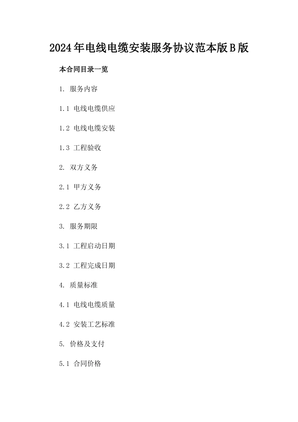 2024年电线电缆安装服务协议范本版B版_第2页