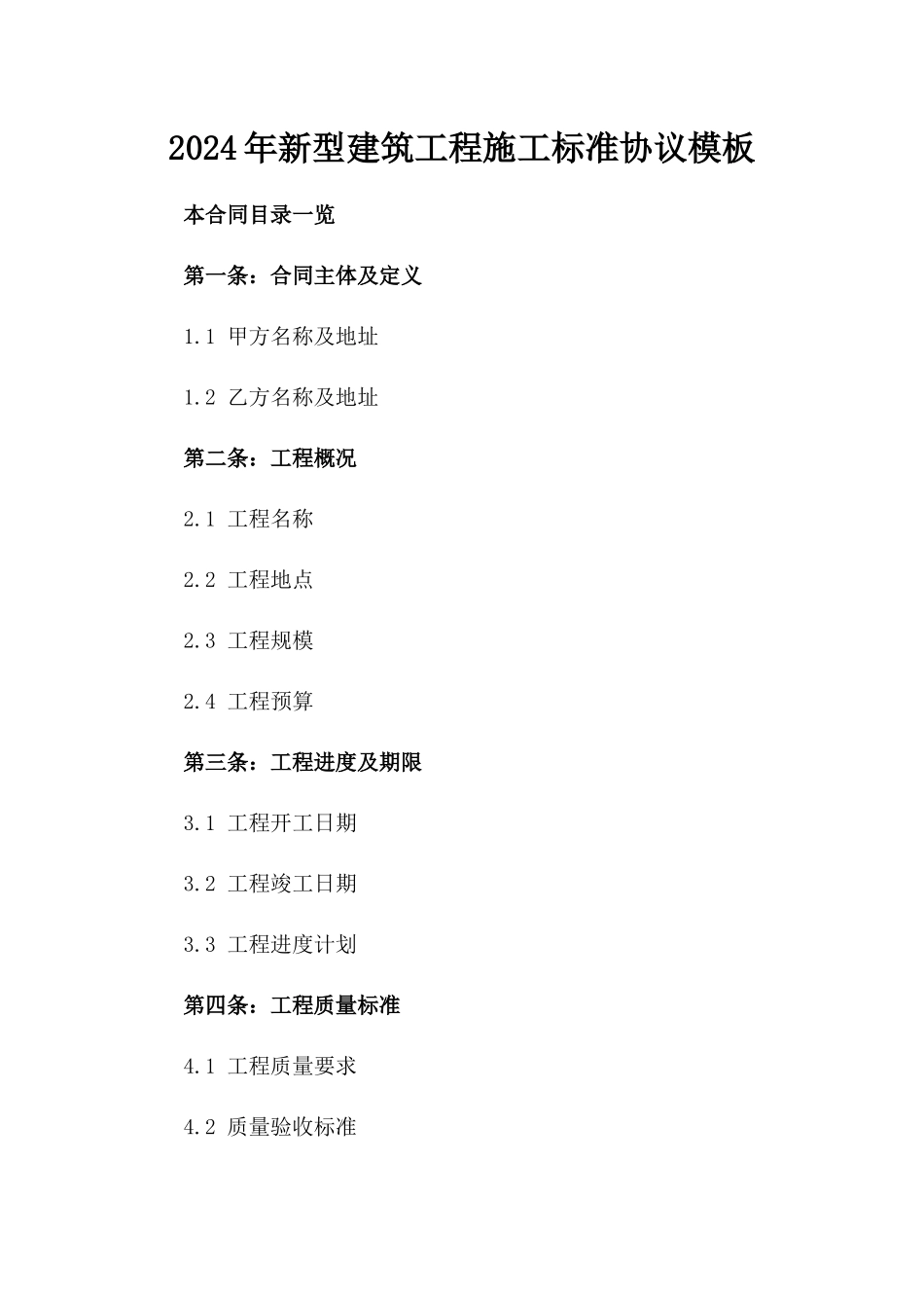 2024年新型建筑工程施工标准协议模板_第2页