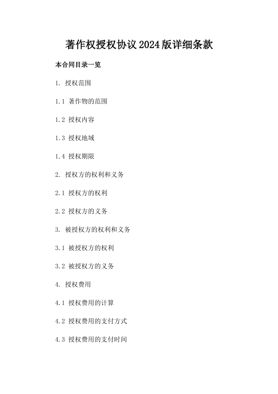著作权授权协议2024版详细条款_第1页