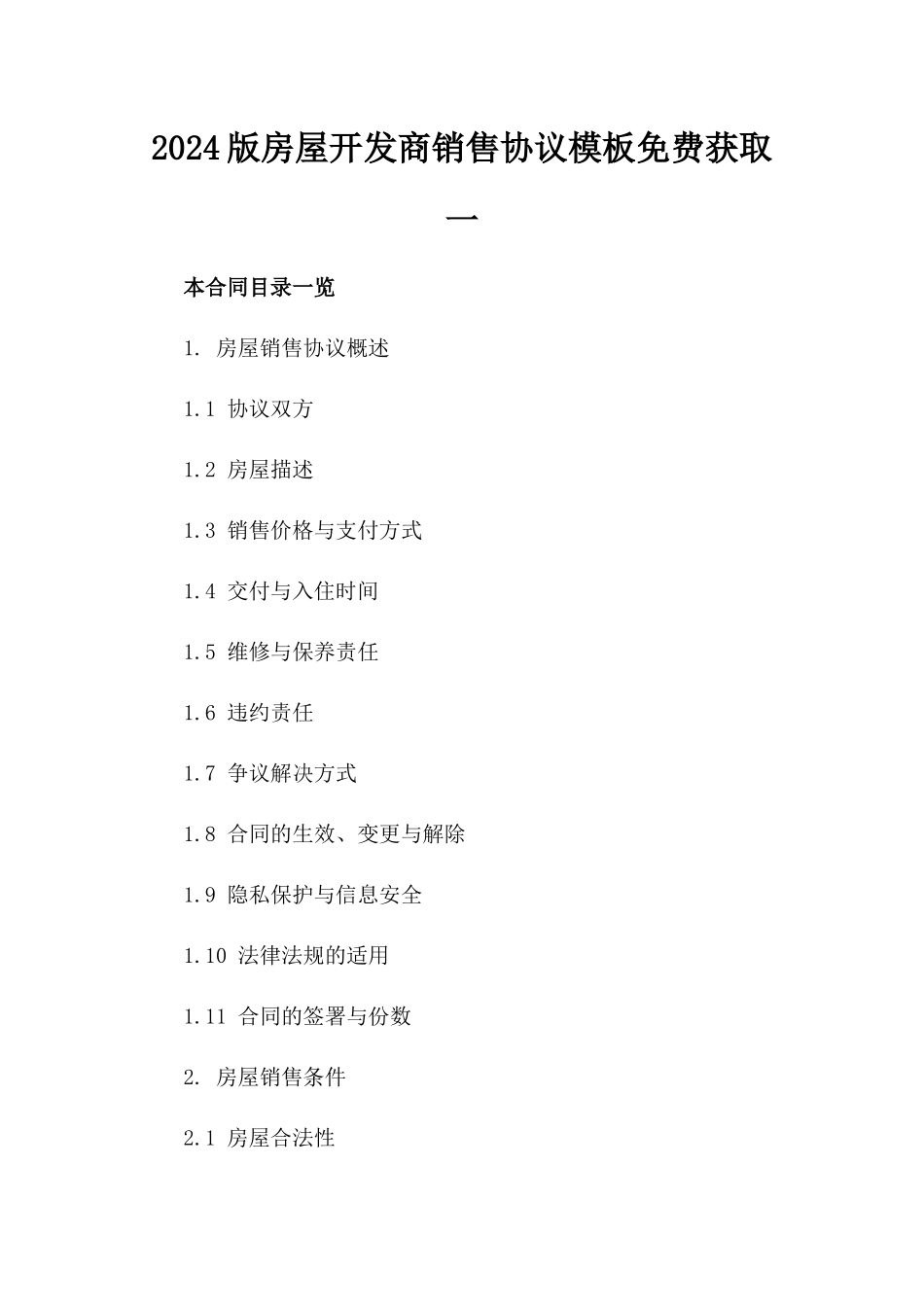 2024版房屋开发商销售协议模板免费获取一_第2页