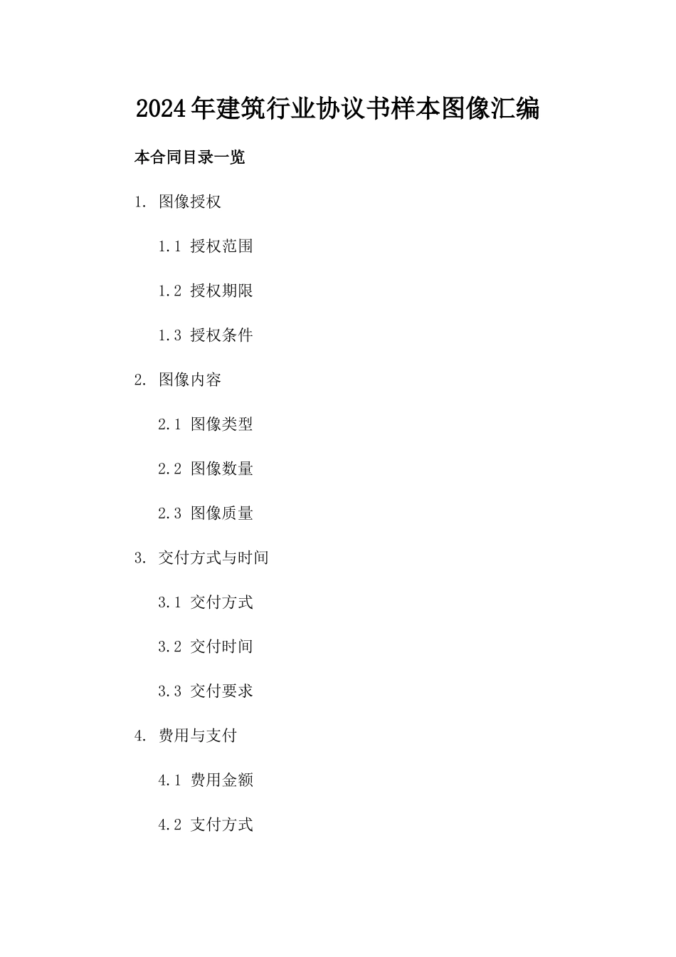 2024年建筑行业协议书样本图像汇编_第2页