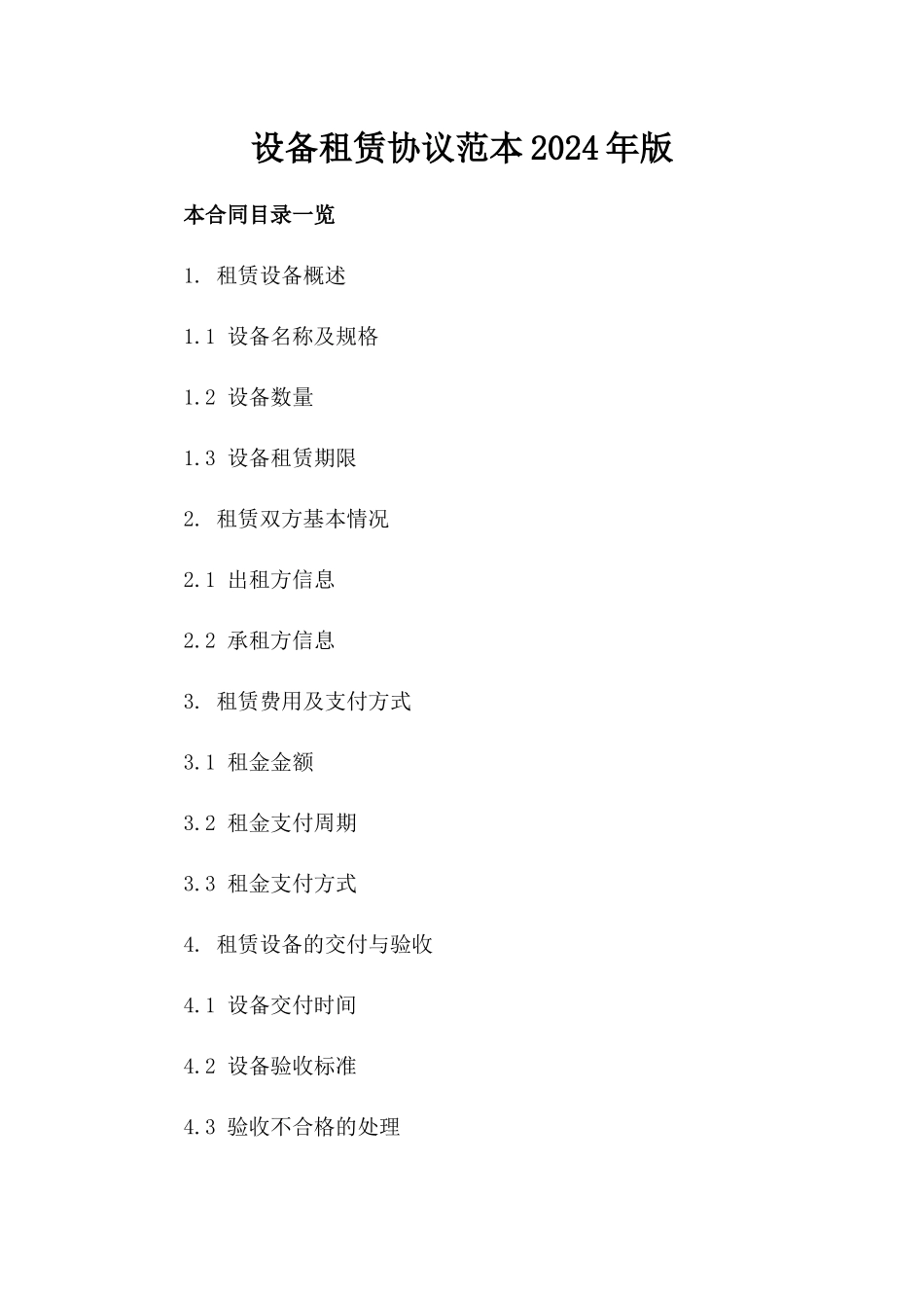 设备租赁协议范本2024年版_第1页