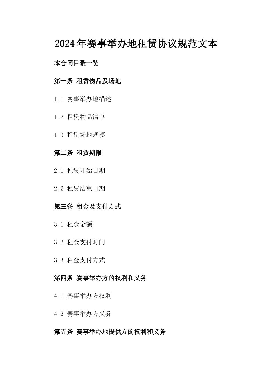 2024年赛事举办地租赁协议规范文本_第2页