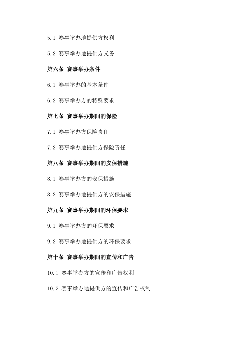 2024年赛事举办地租赁协议规范文本_第3页