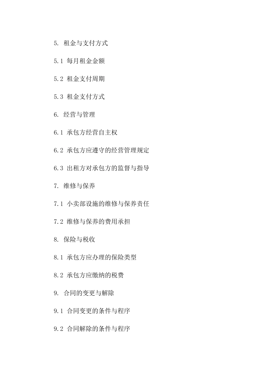 小卖部承包合同书范本(2024版)_第3页