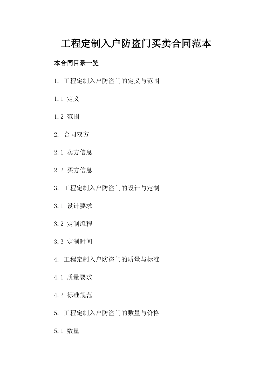 工程定制入户防盗门买卖合同范本_第2页