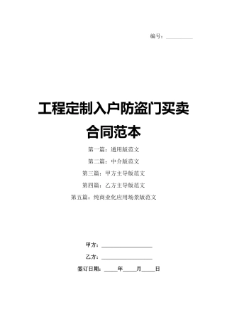 工程定制入户防盗门买卖合同范本