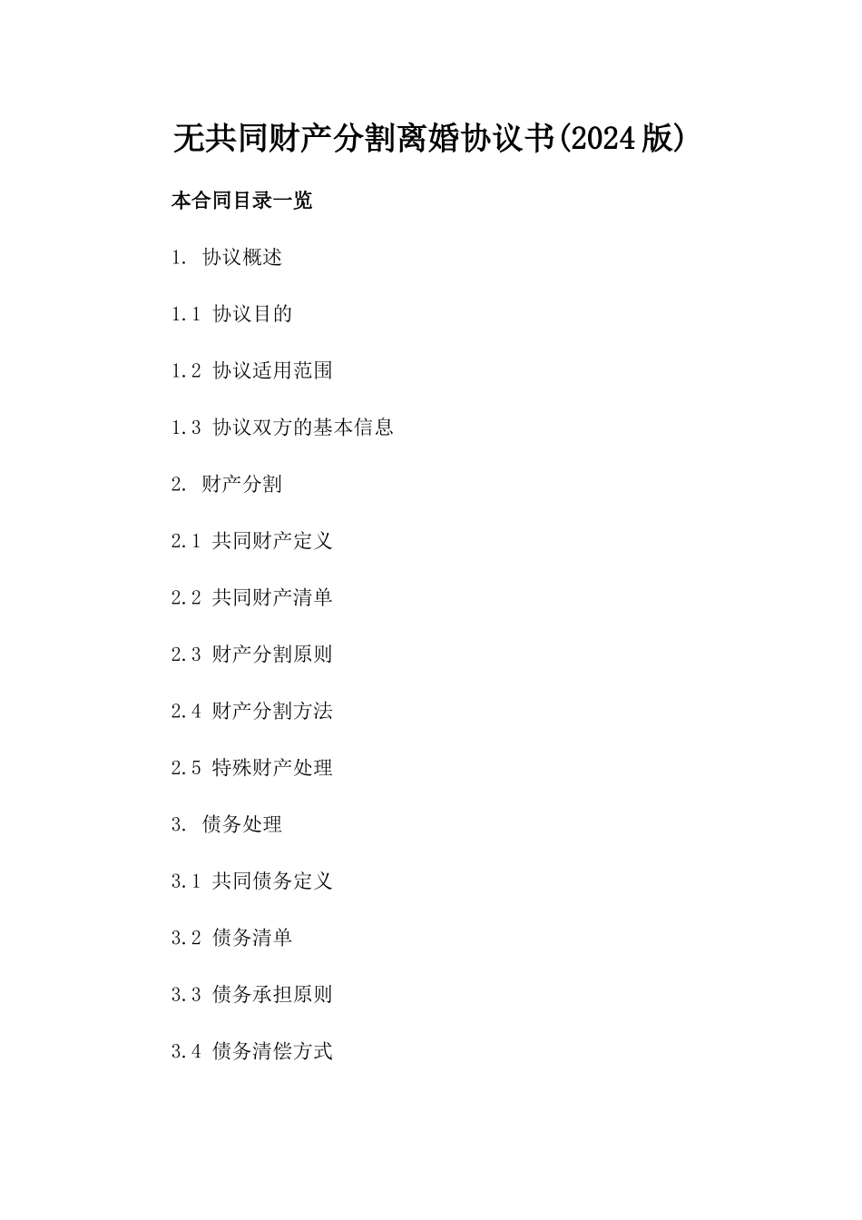 无共同财产分割离婚协议书(2024版)_第2页