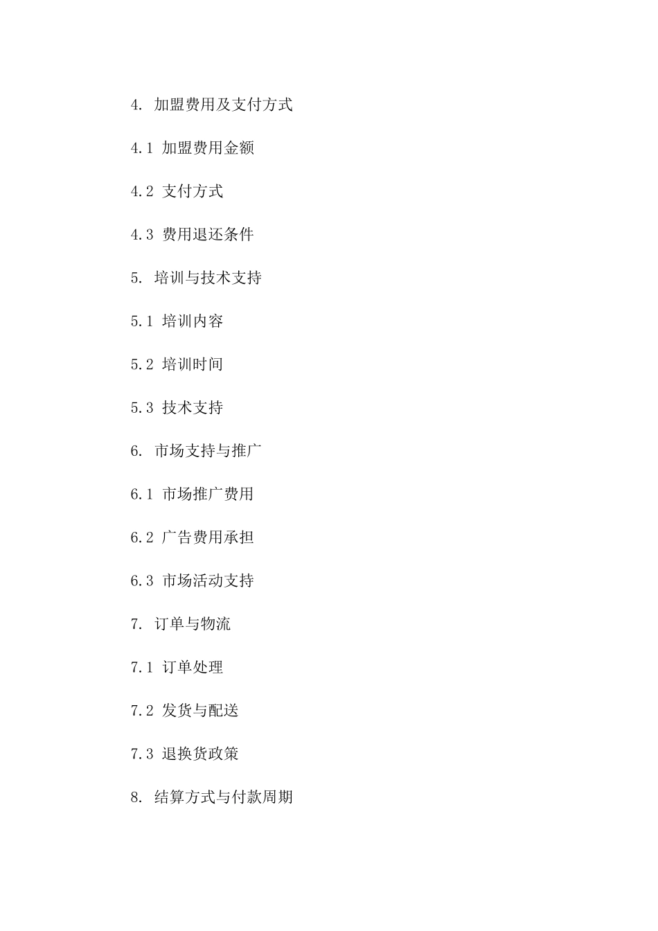 区域独家加盟代理协议版A版_第3页