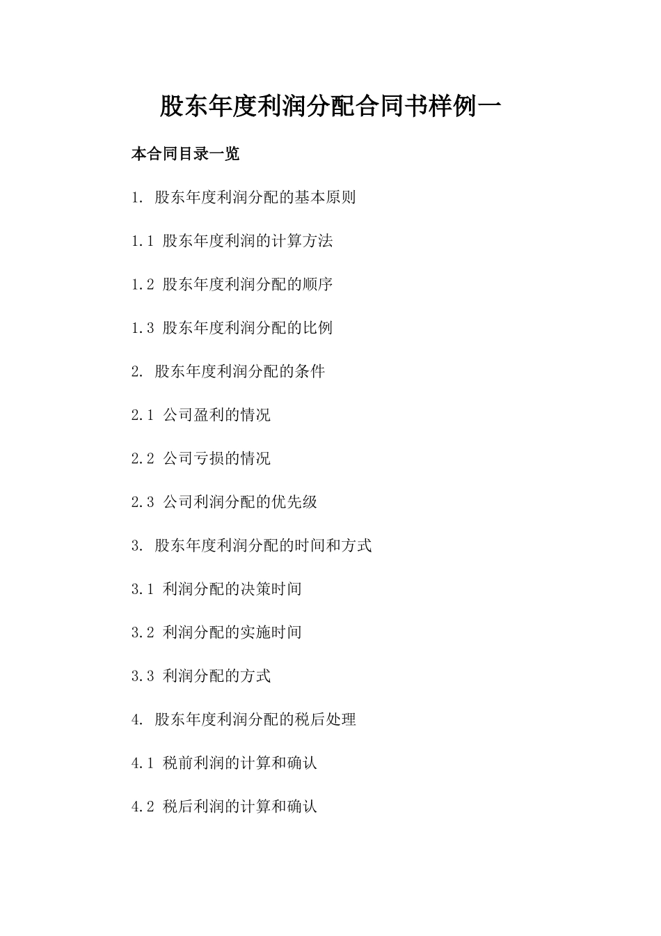 股东年度利润分配合同书样例一_第2页