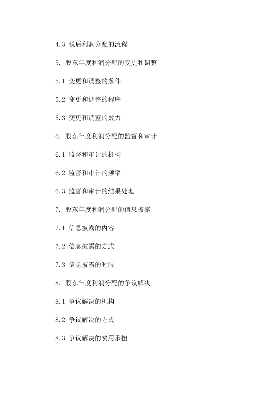 股东年度利润分配合同书样例一_第3页