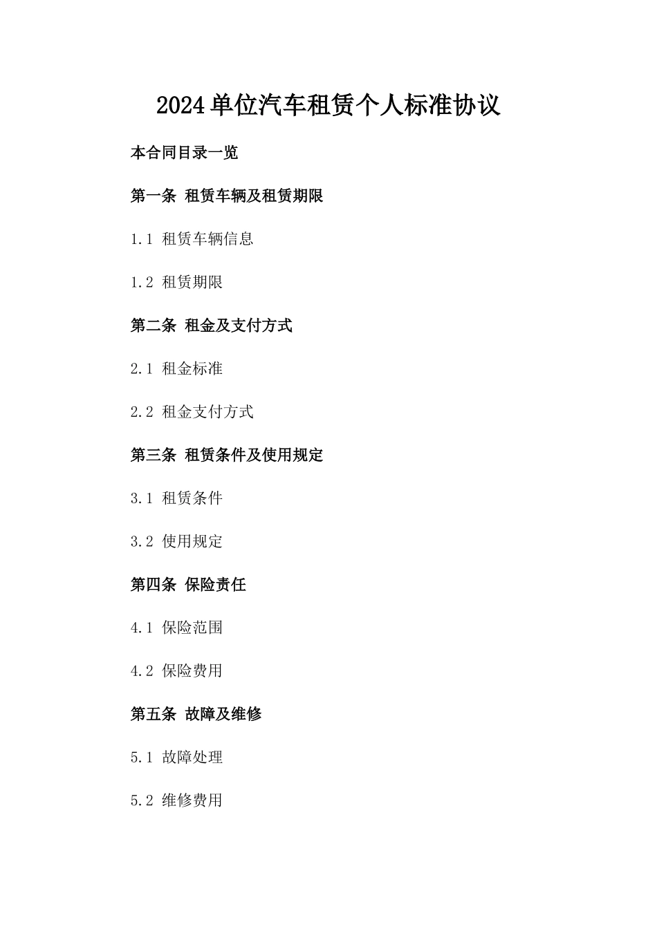 2024单位汽车租赁个人标准协议_第2页