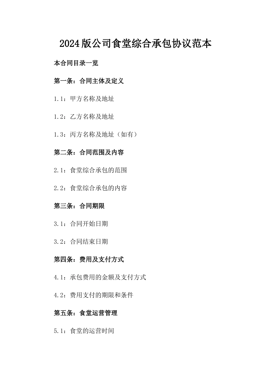 2024版公司食堂综合承包协议范本_第2页