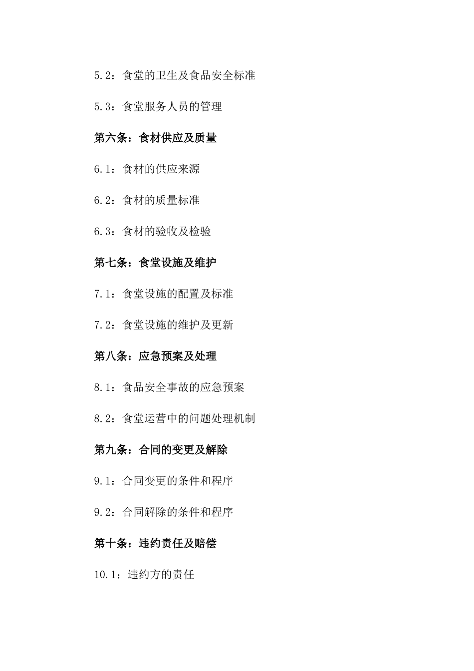 2024版公司食堂综合承包协议范本_第3页